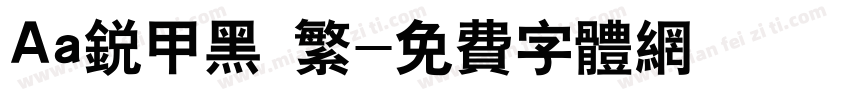 Aa锐甲黑 繁字体转换